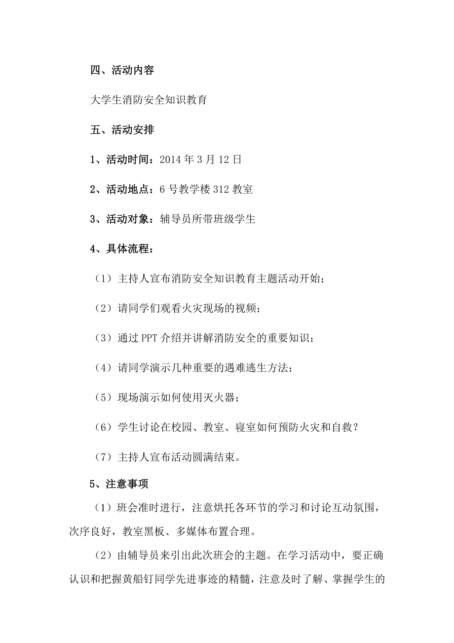 大学生安全消防安全知识主题班会策划书.doc_第3页