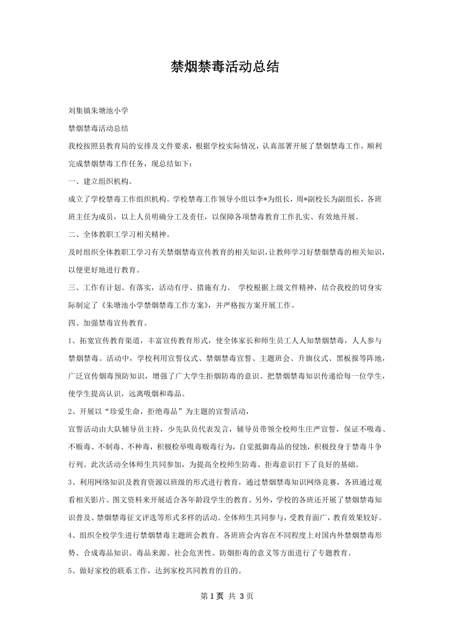 禁烟禁毒活动总结.docx_第1页