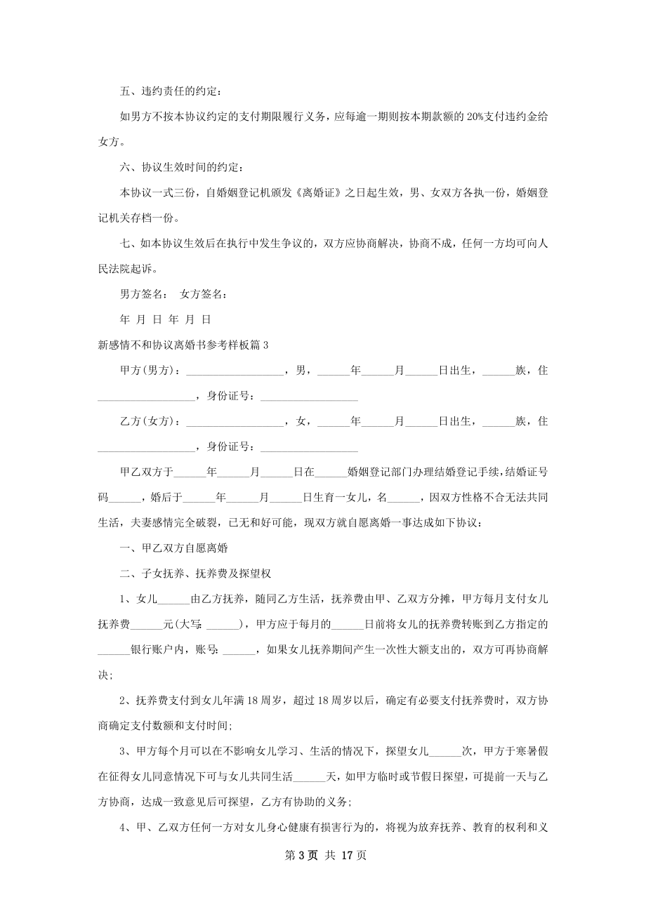 新感情不和协议离婚书参考样板（13篇集锦）.docx_第3页