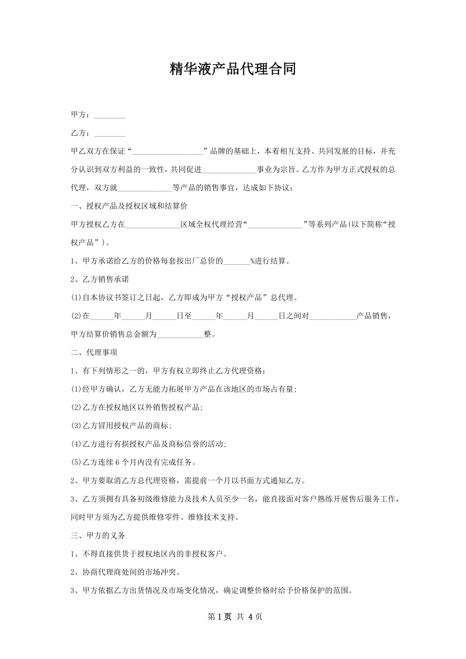 精华液产品代理合同 .docx_第1页