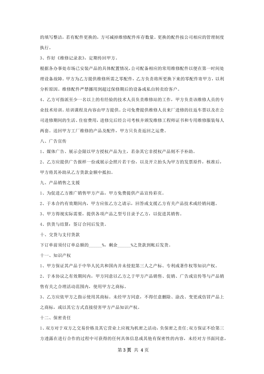 精华液产品代理合同 .docx_第3页