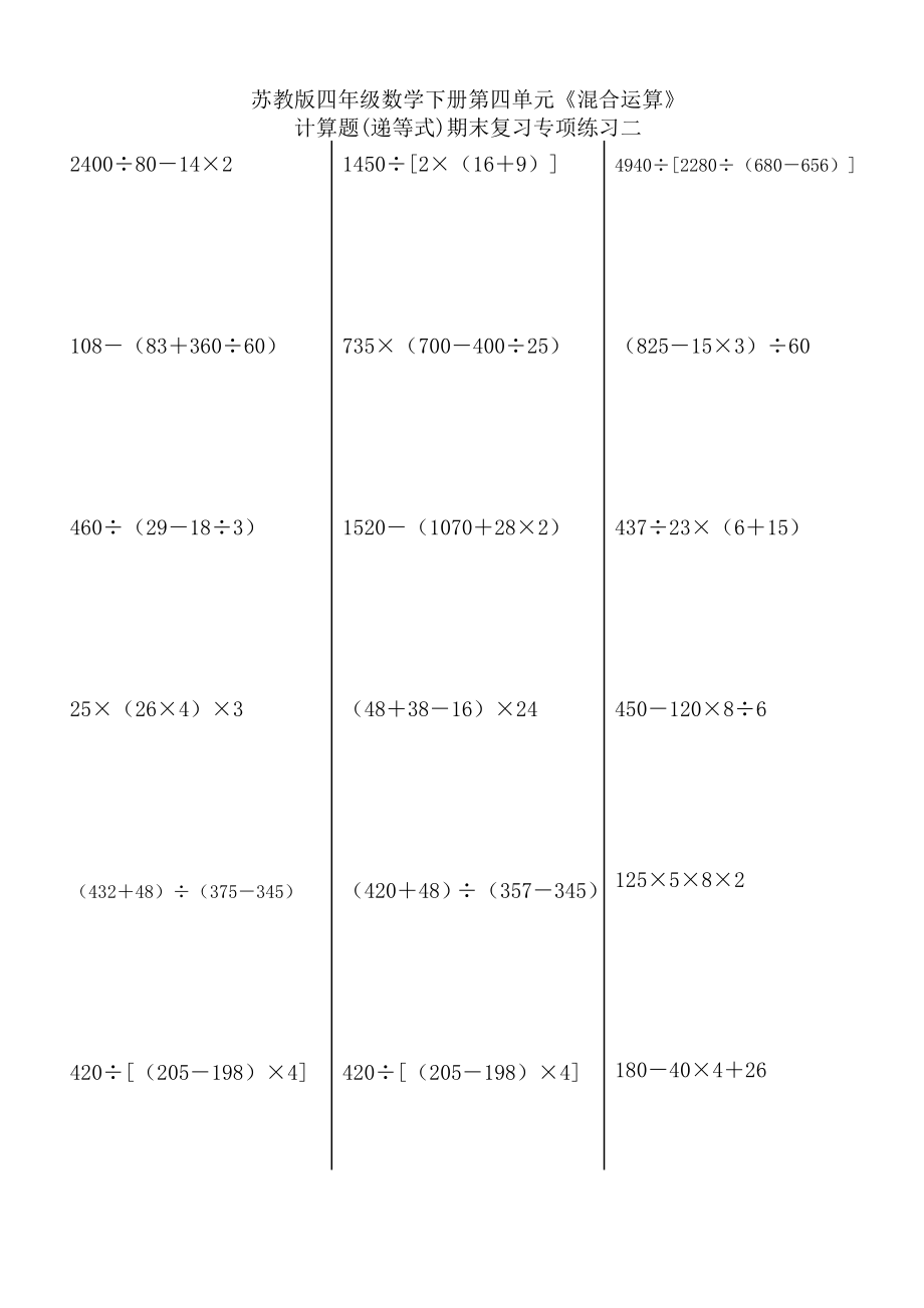 苏教版四级数学下册第四单元《混合运算》计算题(递等式)期末复习专项练习二.doc_第1页