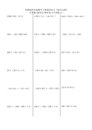 苏教版四级数学下册第四单元《混合运算》计算题(递等式)期末复习专项练习二.doc