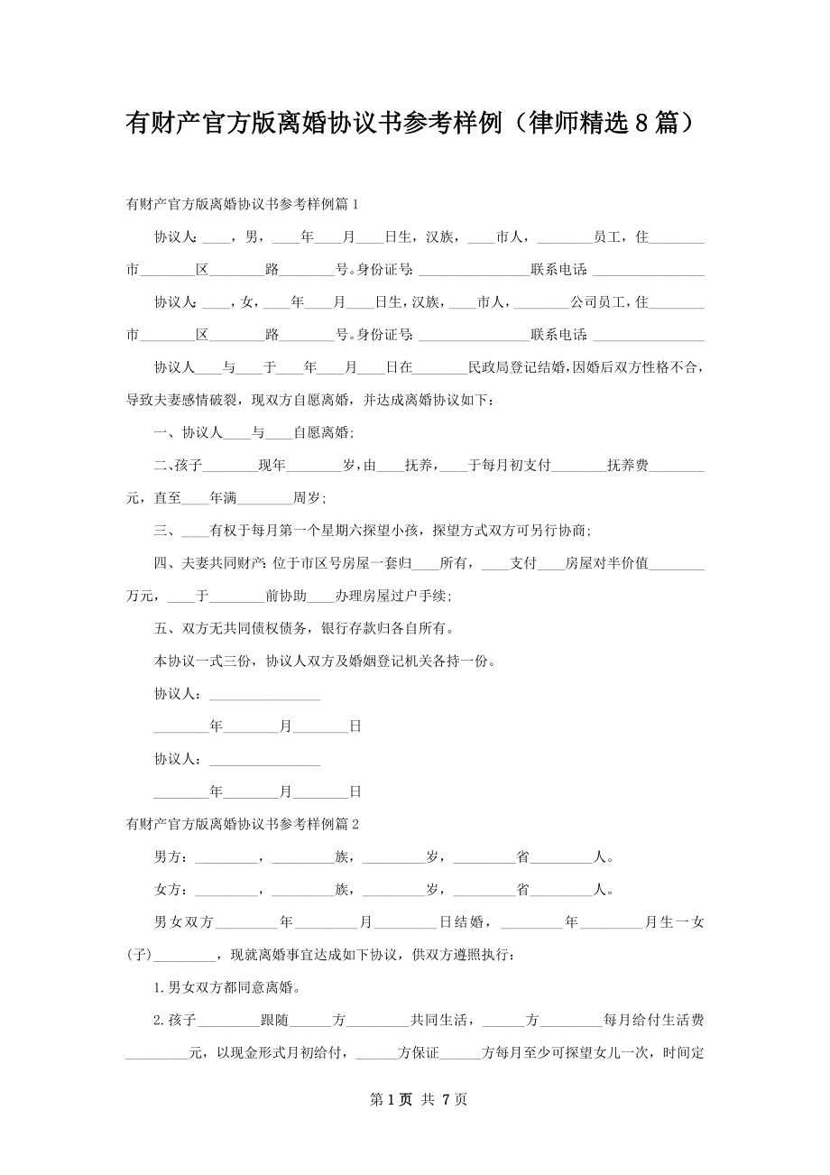 有财产官方版离婚协议书参考样例（律师精选8篇）.docx_第1页