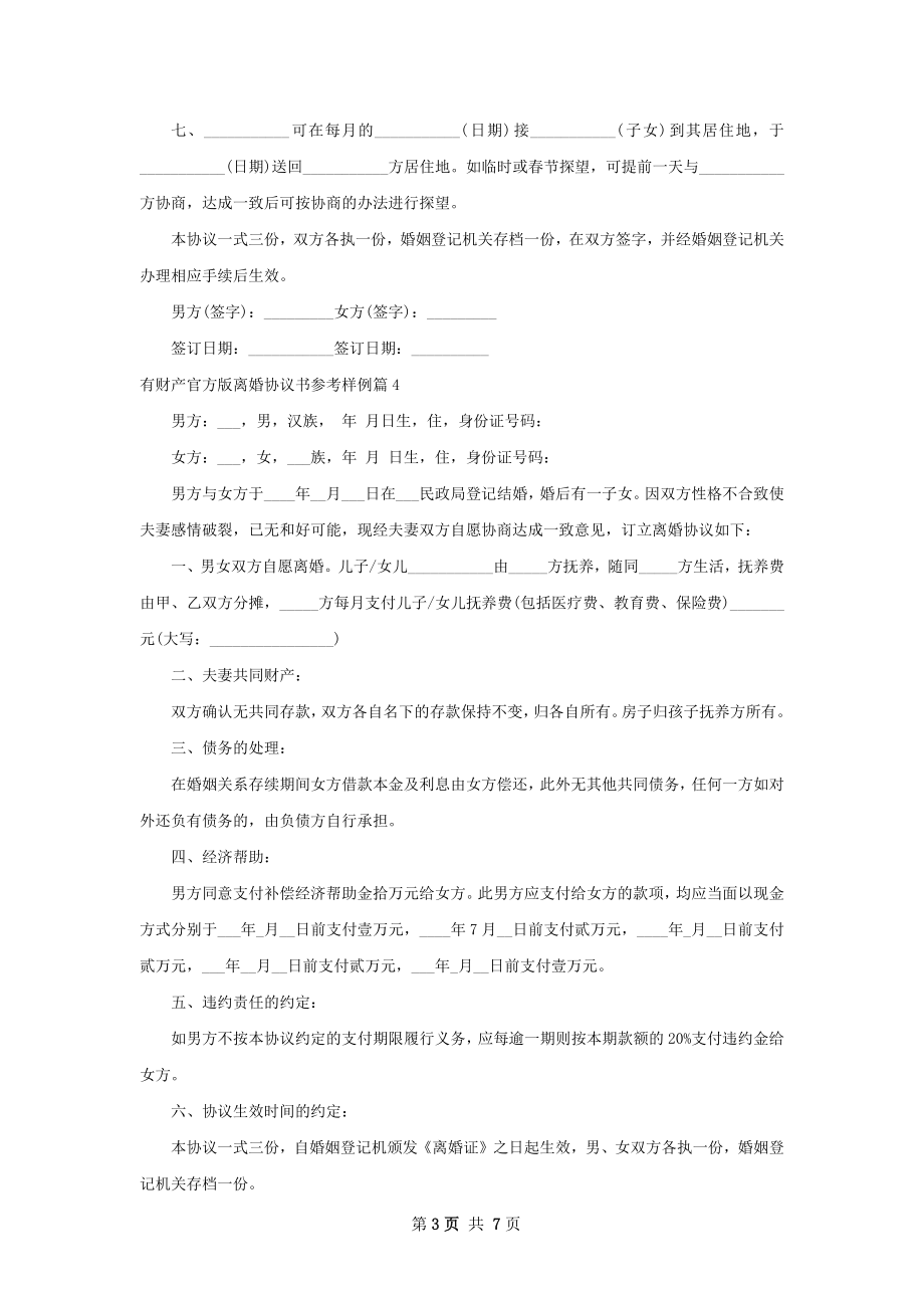 有财产官方版离婚协议书参考样例（律师精选8篇）.docx_第3页