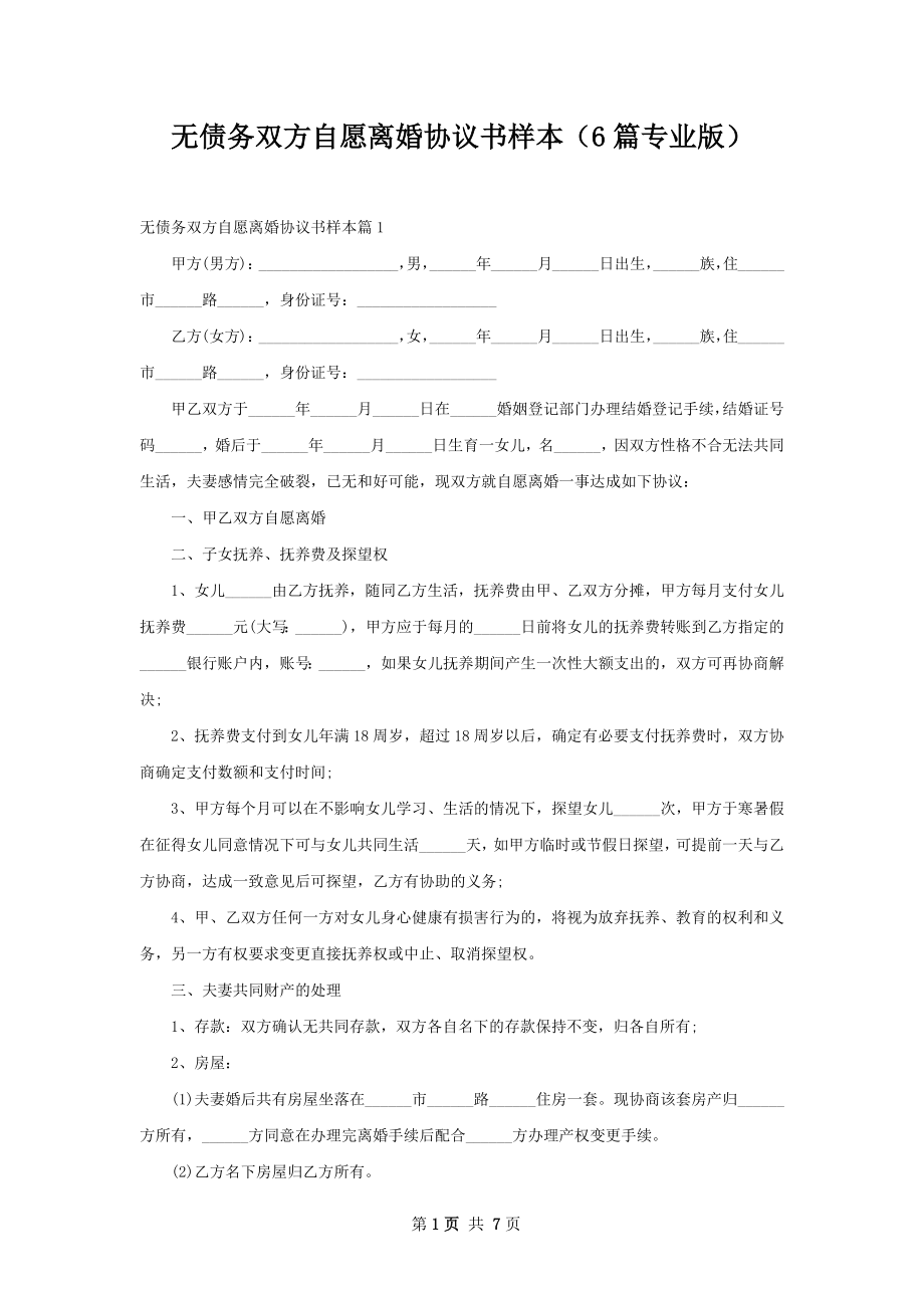 无债务双方自愿离婚协议书样本（6篇专业版）.docx_第1页