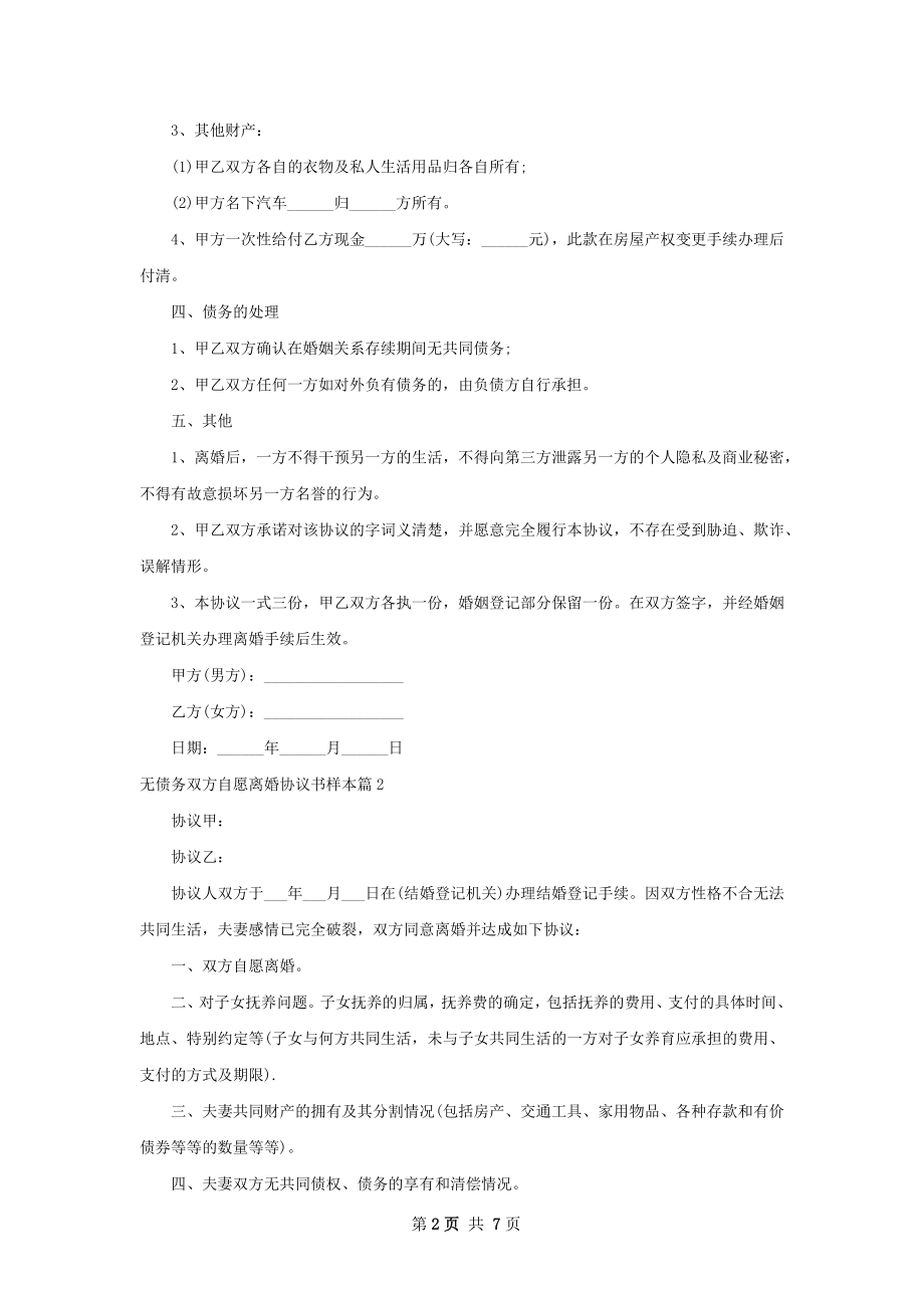 无债务双方自愿离婚协议书样本（6篇专业版）.docx_第2页