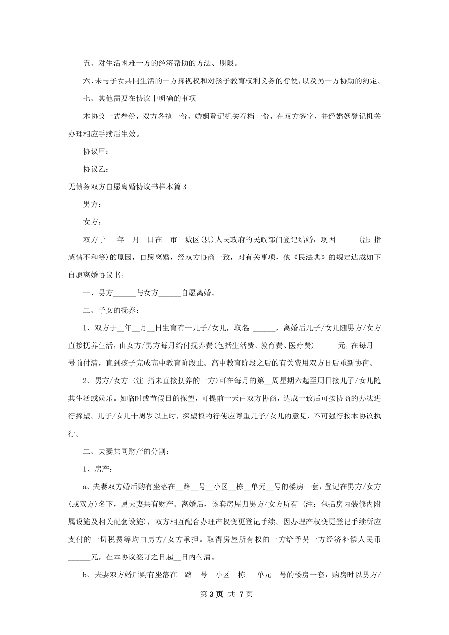 无债务双方自愿离婚协议书样本（6篇专业版）.docx_第3页