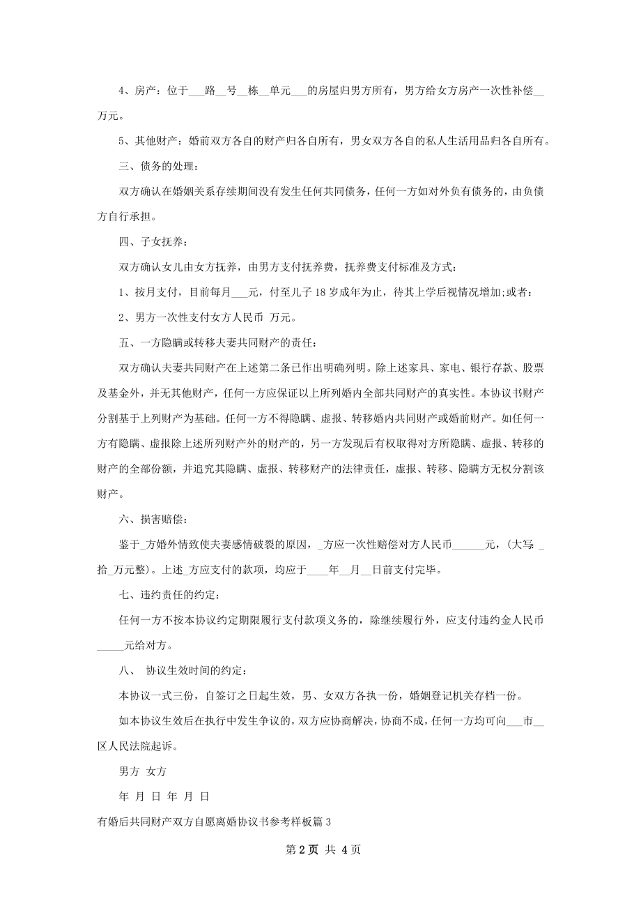 有婚后共同财产双方自愿离婚协议书参考样板4篇.docx_第2页