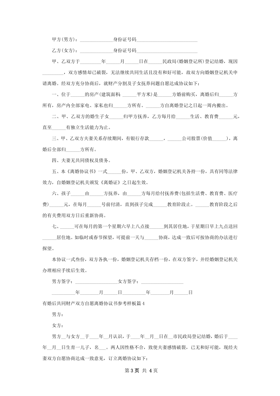 有婚后共同财产双方自愿离婚协议书参考样板4篇.docx_第3页