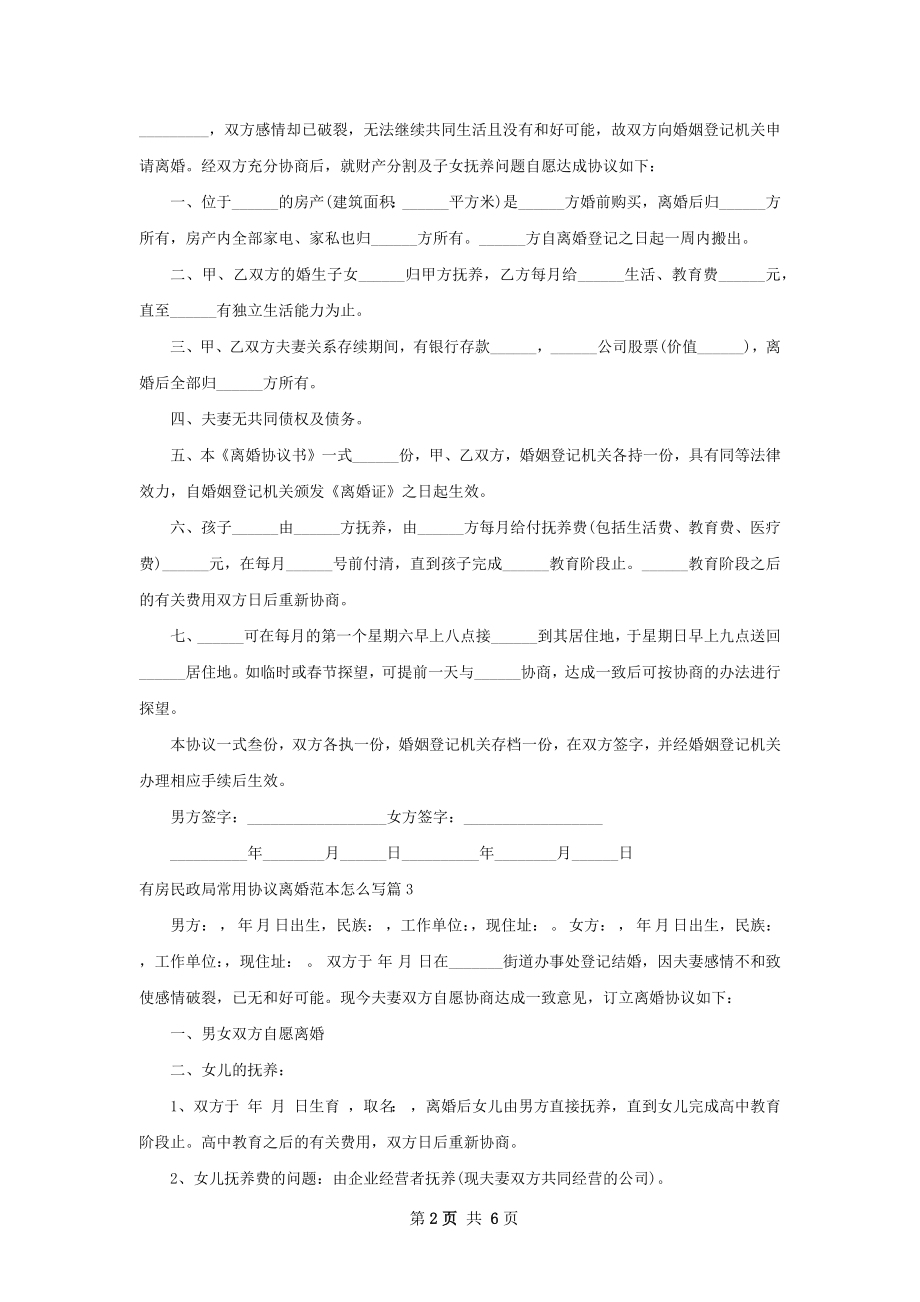 有房民政局常用协议离婚范本怎么写（通用5篇）.docx_第2页