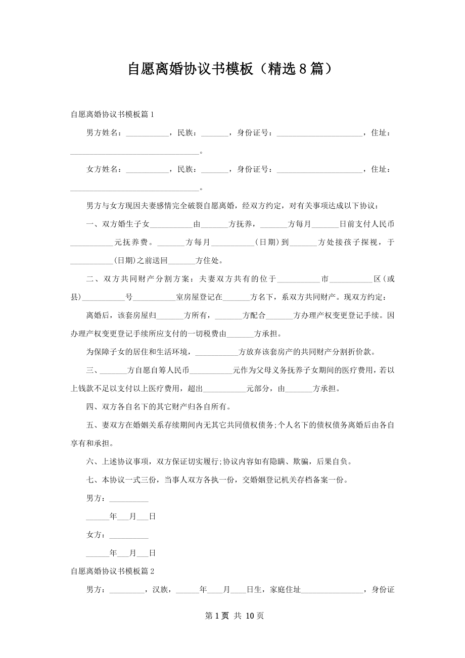 自愿离婚协议书模板（精选8篇）.docx_第1页