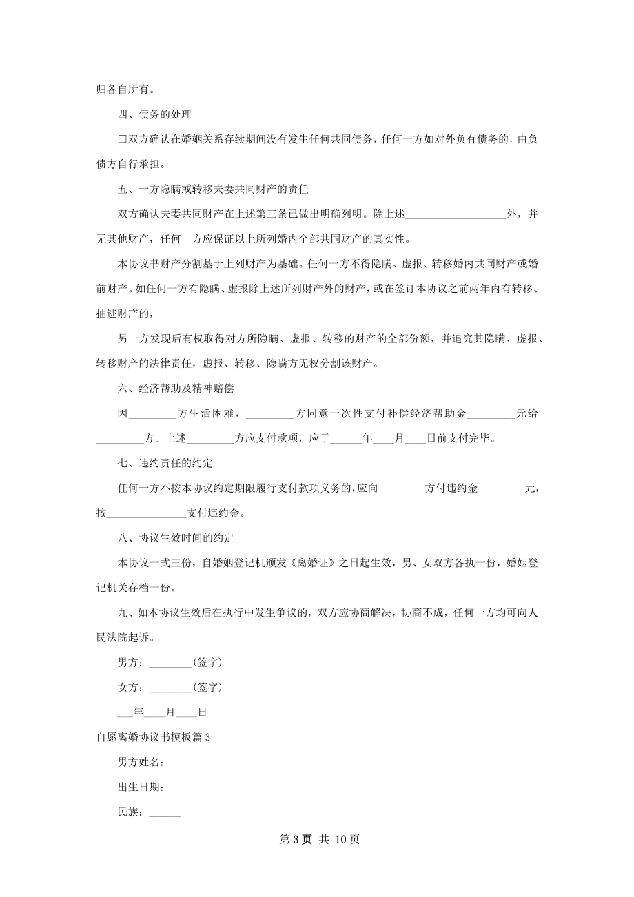 自愿离婚协议书模板（精选8篇）.docx_第3页