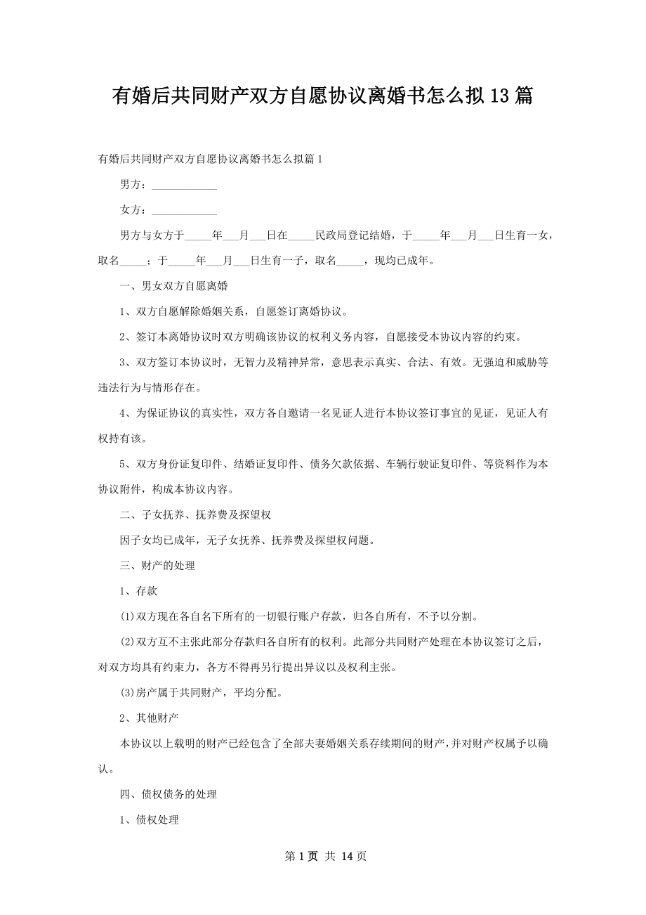 有婚后共同财产双方自愿协议离婚书怎么拟13篇.docx_第1页