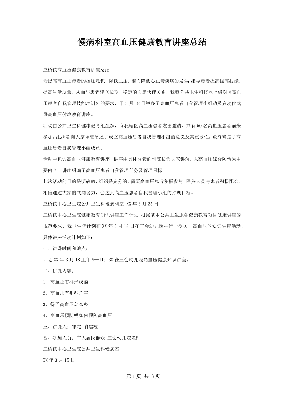 慢病科室高血压健康教育讲座总结.docx_第1页