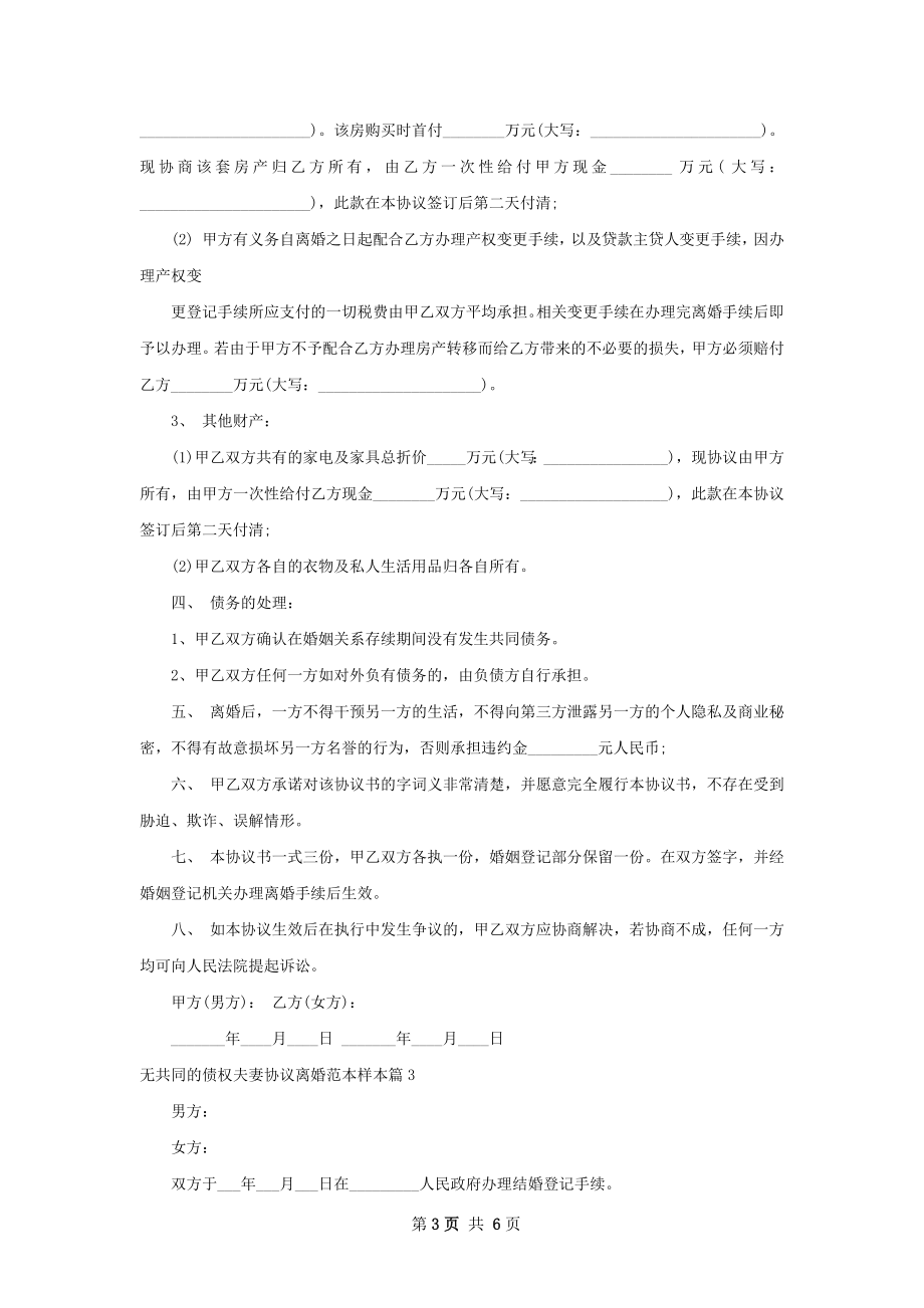 无共同的债权夫妻协议离婚范本样本（优质5篇）.docx_第3页