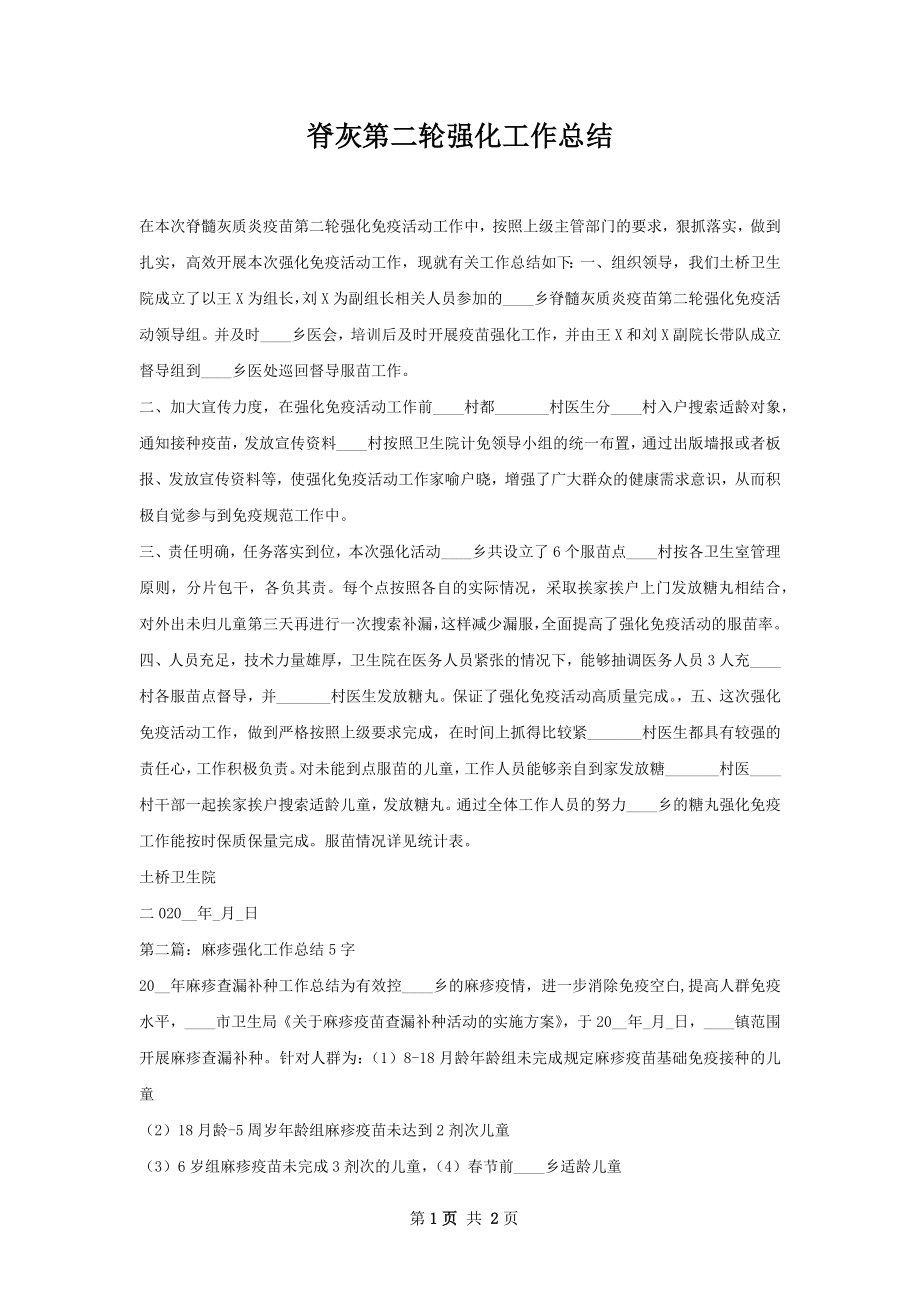 脊灰第二轮强化工作总结.docx_第1页