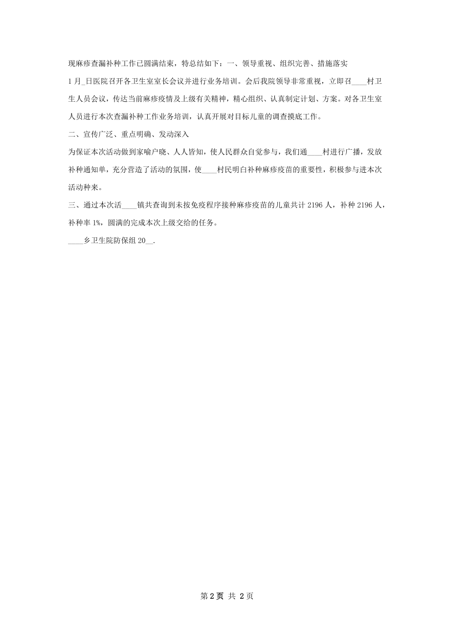 脊灰第二轮强化工作总结.docx_第2页