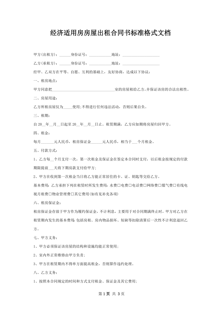 经济适用房房屋出租合同书标准格式文档.docx_第1页