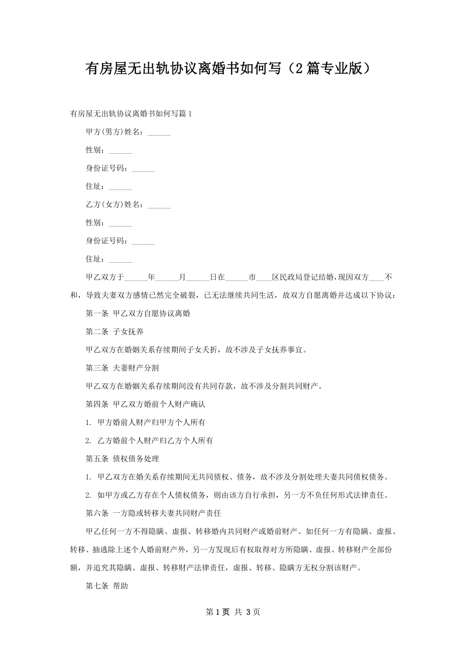 有房屋无出轨协议离婚书如何写（2篇专业版）.docx_第1页