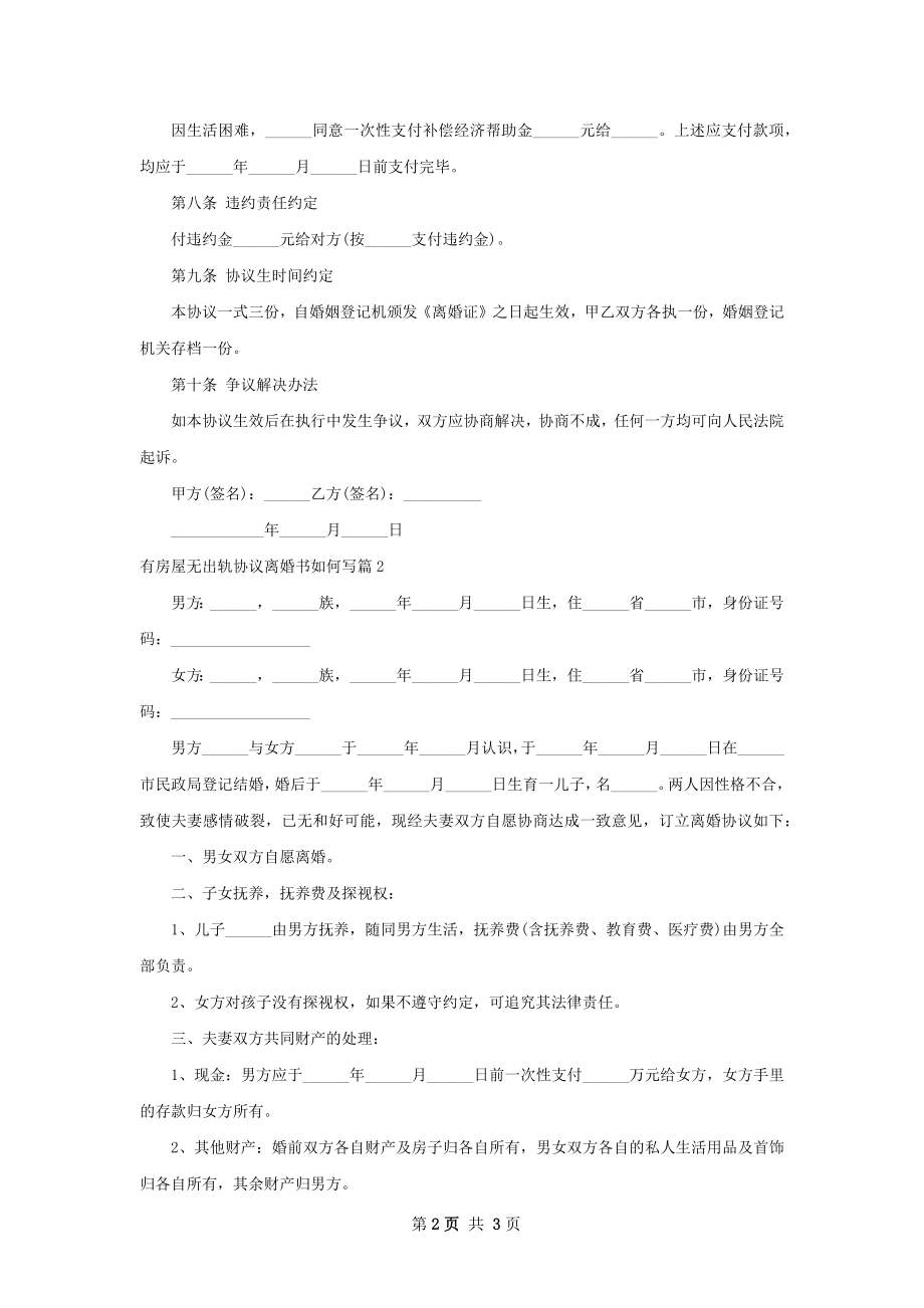 有房屋无出轨协议离婚书如何写（2篇专业版）.docx_第2页