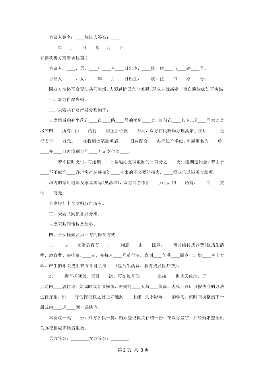 有存款男方离婚协议（2篇标准版）.docx_第2页