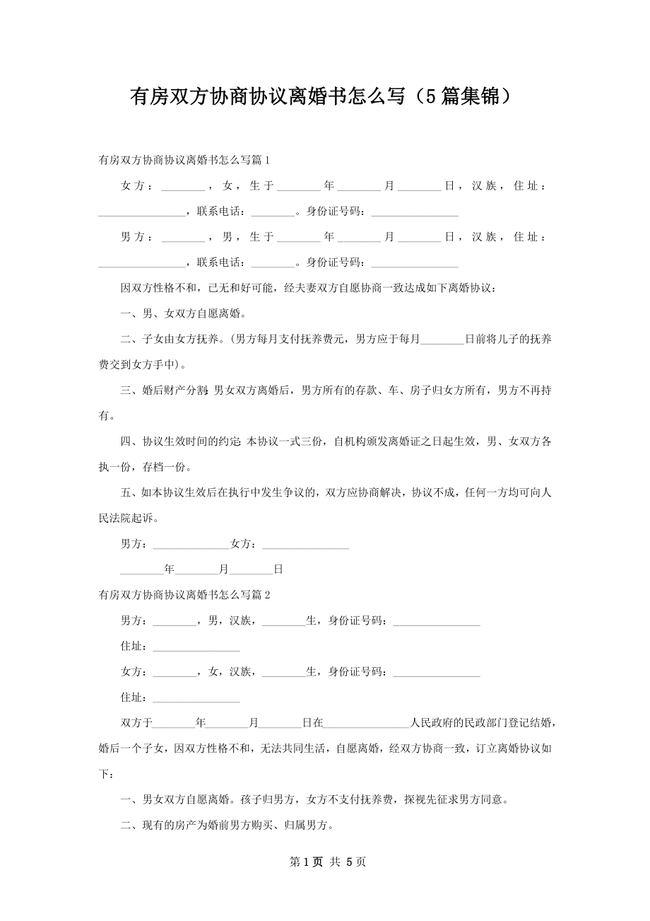 有房双方协商协议离婚书怎么写（5篇集锦）.docx_第1页