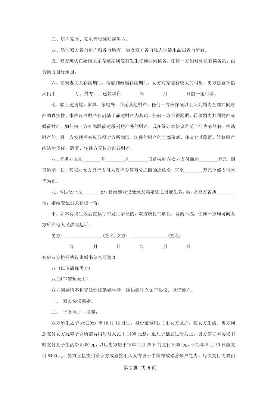 有房双方协商协议离婚书怎么写（5篇集锦）.docx_第2页