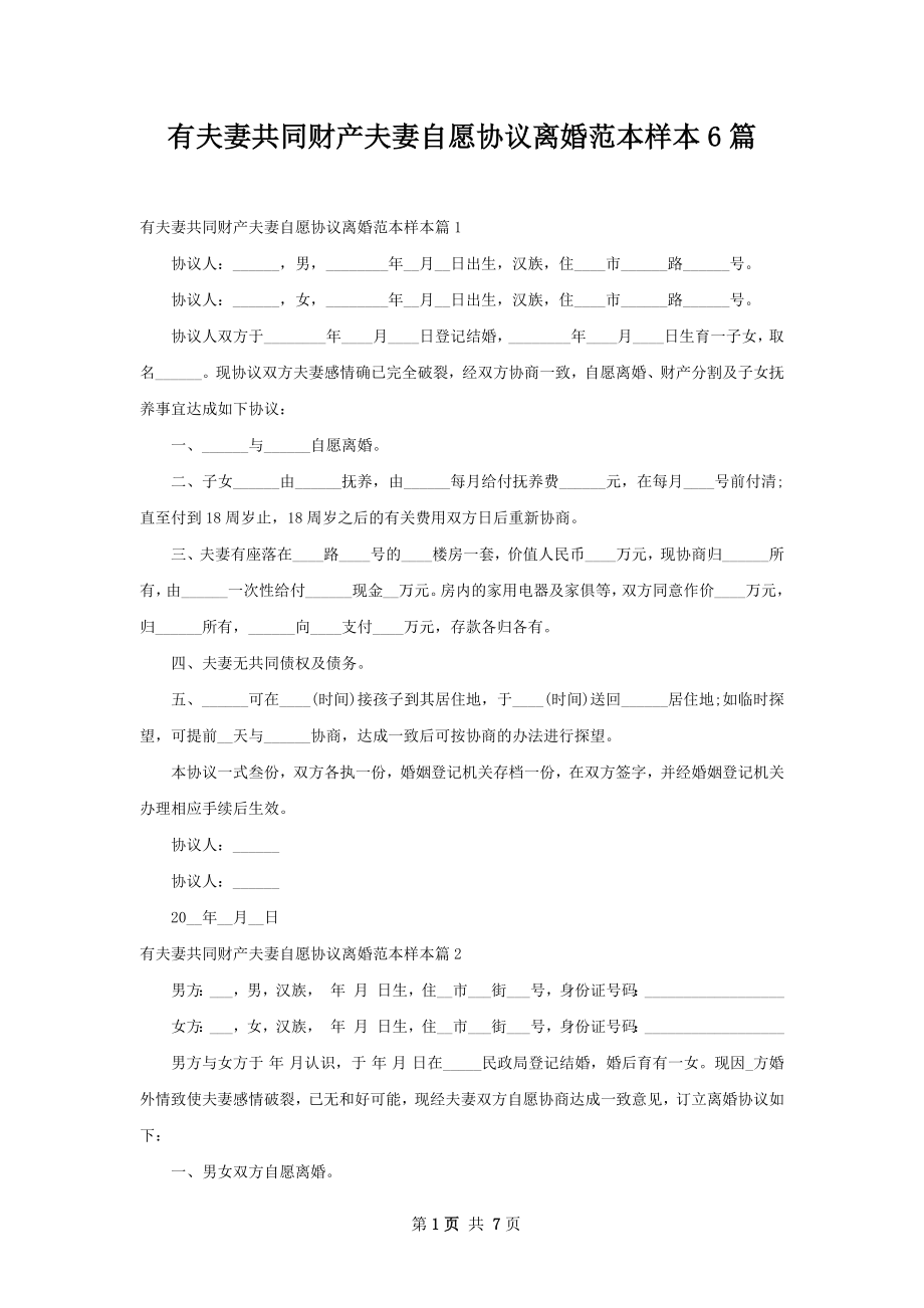 有夫妻共同财产夫妻自愿协议离婚范本样本6篇.docx_第1页