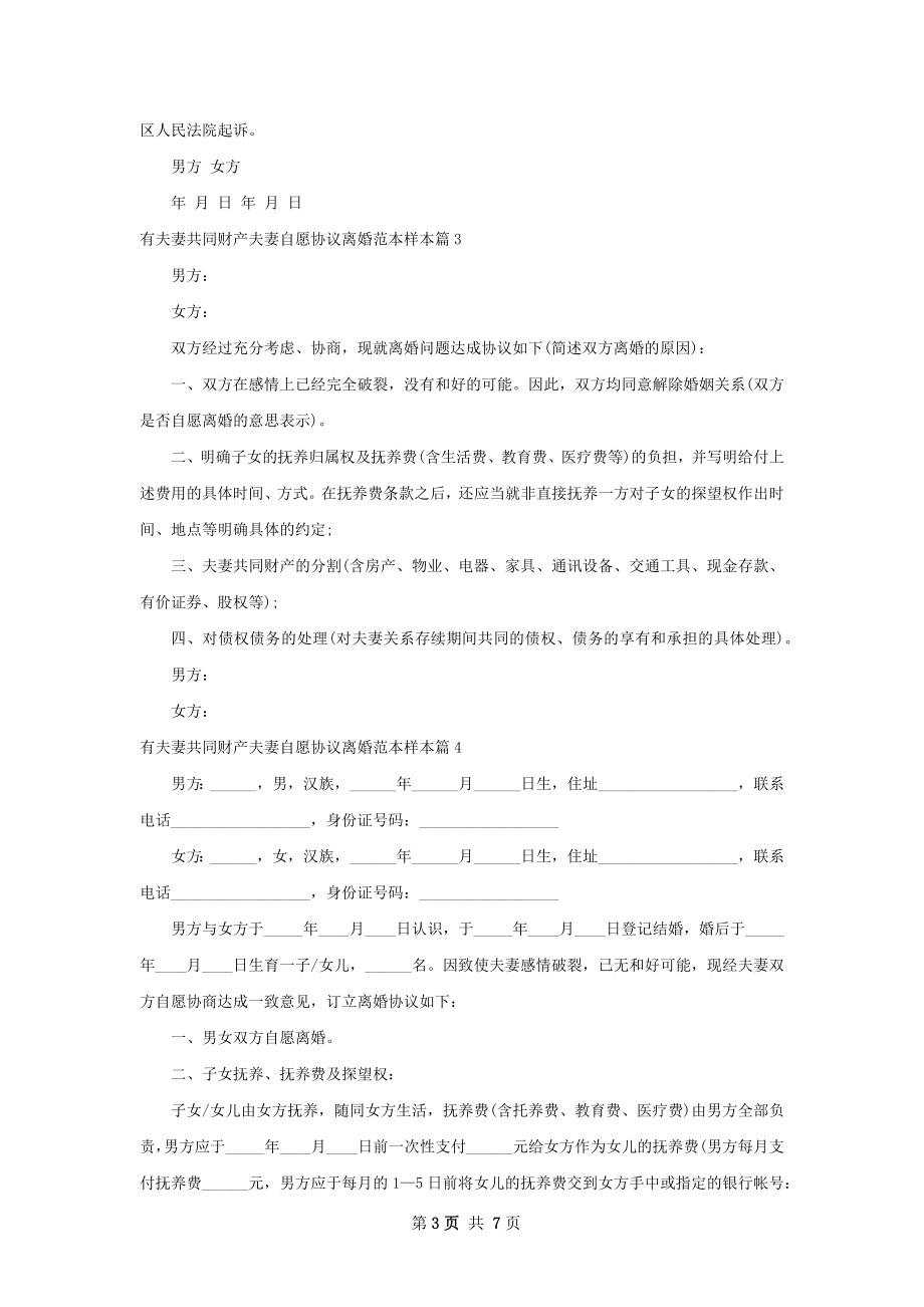 有夫妻共同财产夫妻自愿协议离婚范本样本6篇.docx_第3页