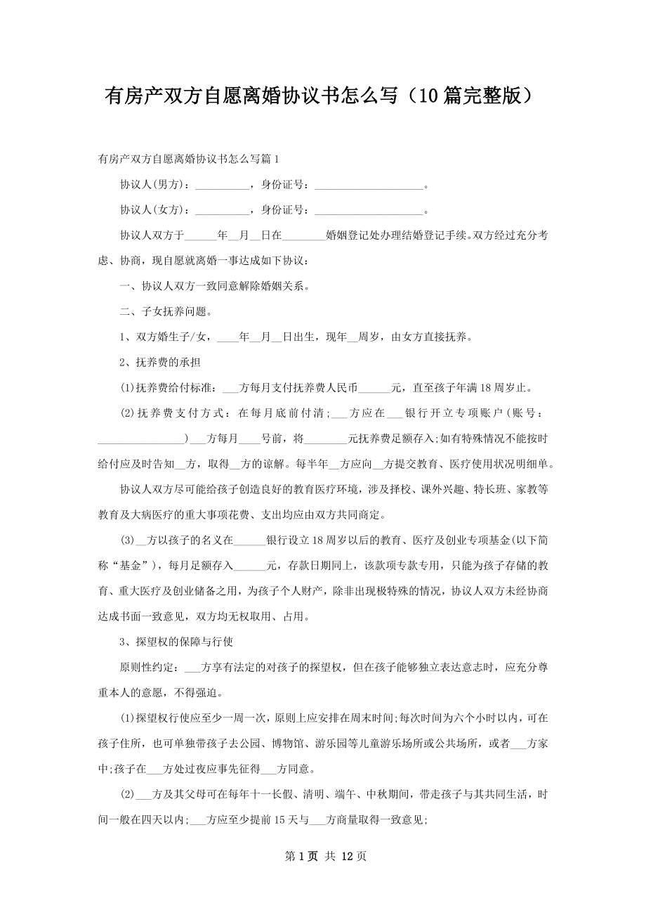 有房产双方自愿离婚协议书怎么写（10篇完整版）.docx_第1页