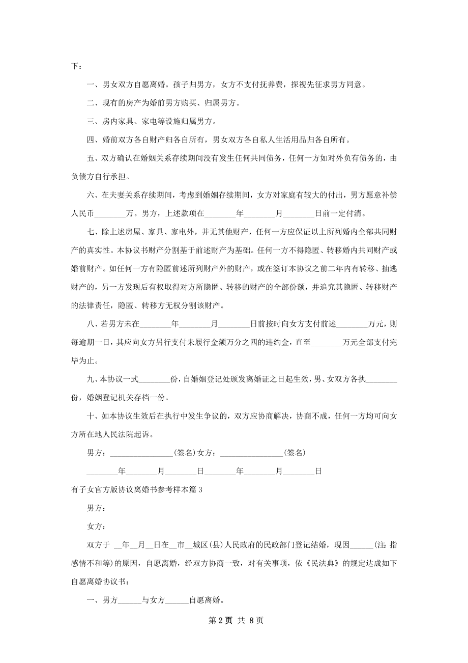 有子女官方版协议离婚书参考样本（精选5篇）.docx_第2页