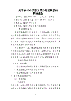 张维琼关于农村小学语文课外阅读现状的调查报告(阶段性成果).doc