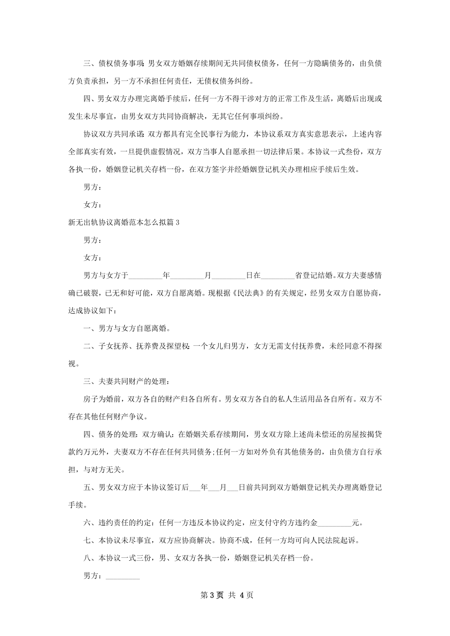 新无出轨协议离婚范本怎么拟（4篇专业版）.docx_第3页