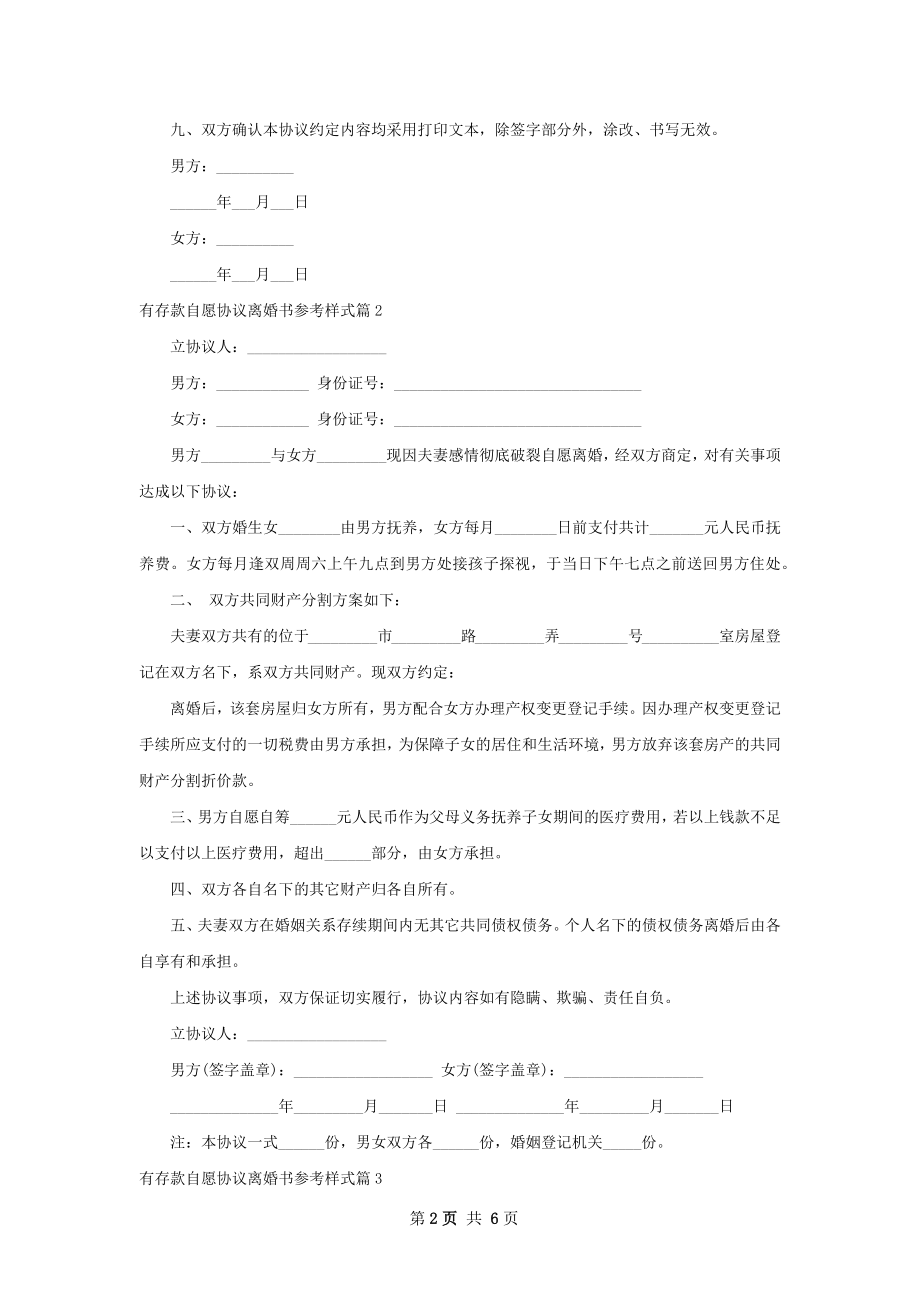 有存款自愿协议离婚书参考样式（优质6篇）.docx_第2页