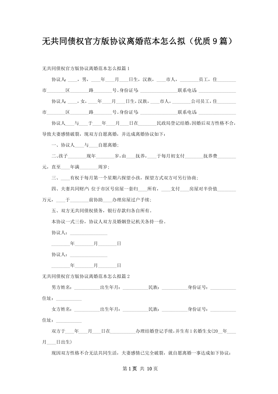 无共同债权官方版协议离婚范本怎么拟（优质9篇）.docx_第1页