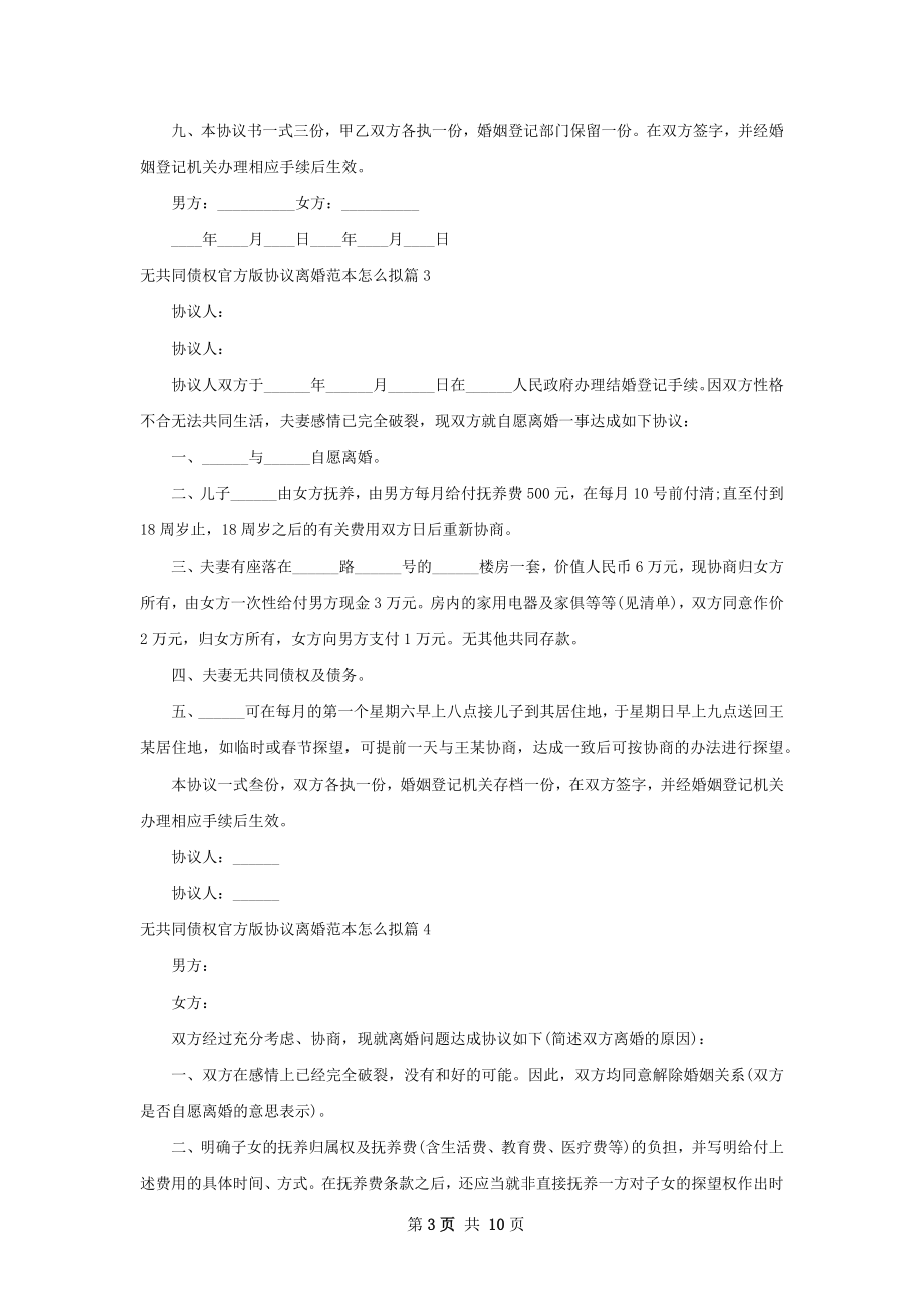 无共同债权官方版协议离婚范本怎么拟（优质9篇）.docx_第3页