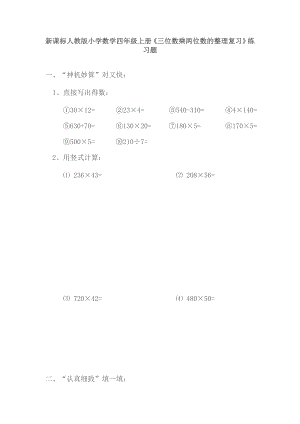 新课标人教版小学数学四级上册《三位数乘两位数的整理复习》练习题.doc