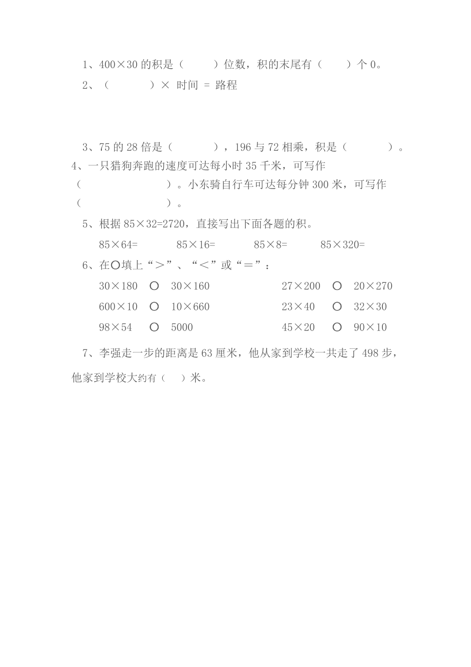 新课标人教版小学数学四级上册《三位数乘两位数的整理复习》练习题.doc_第2页