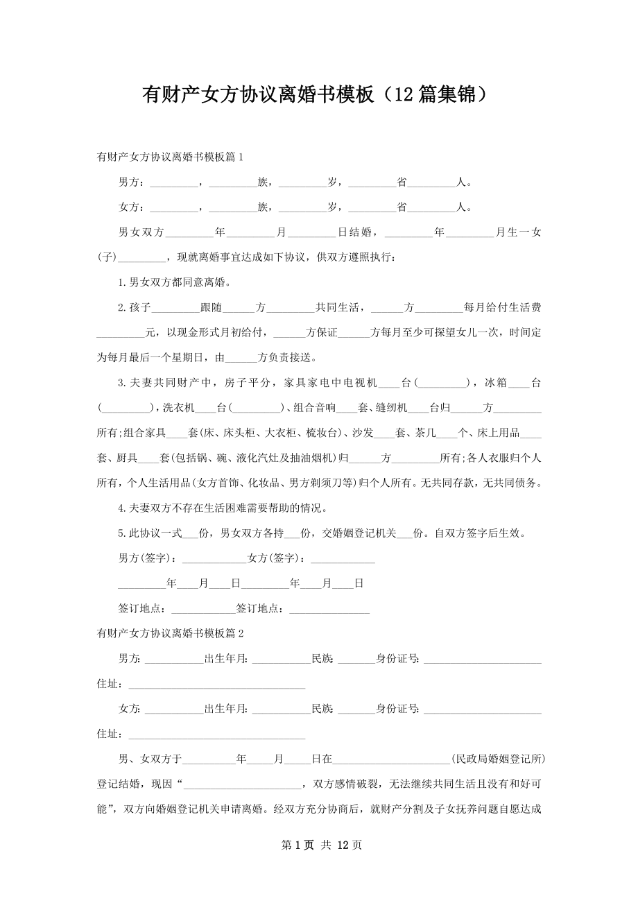 有财产女方协议离婚书模板（12篇集锦）.docx_第1页