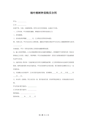 细叶榕树种苗购买合同.docx