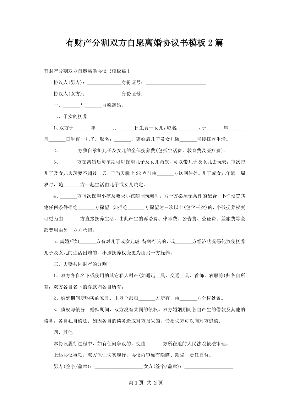 有财产分割双方自愿离婚协议书模板2篇.docx_第1页