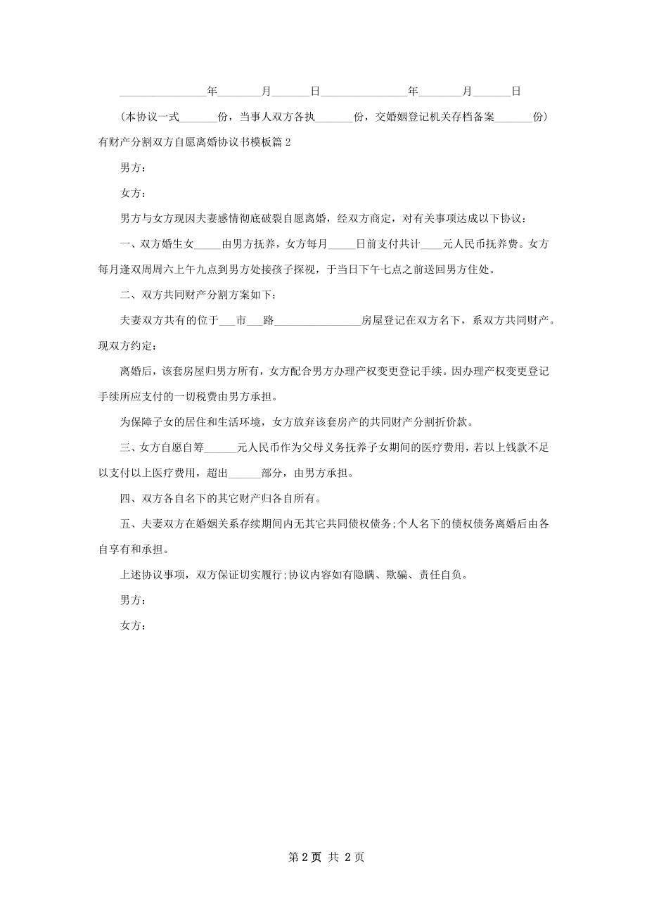 有财产分割双方自愿离婚协议书模板2篇.docx_第2页