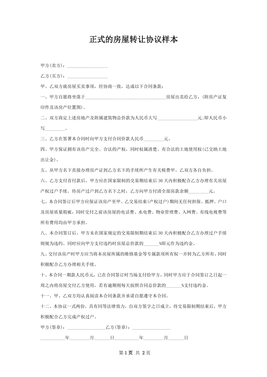 正式的房屋转让协议样本.docx_第1页