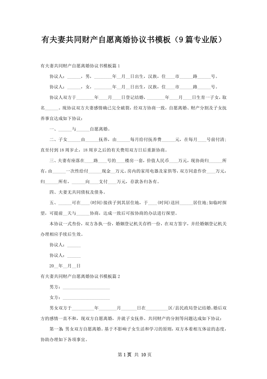 有夫妻共同财产自愿离婚协议书模板（9篇专业版）.docx_第1页