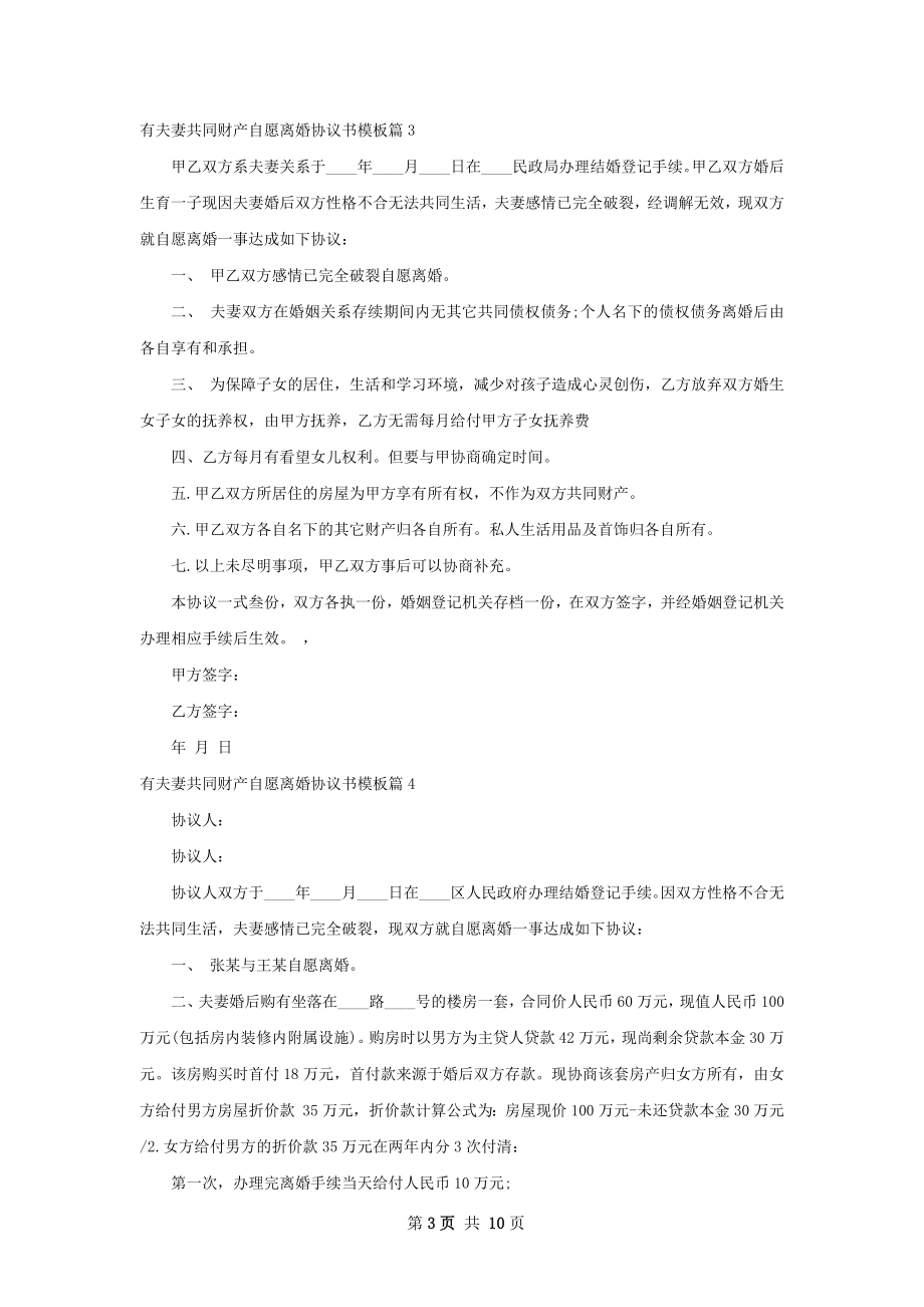 有夫妻共同财产自愿离婚协议书模板（9篇专业版）.docx_第3页