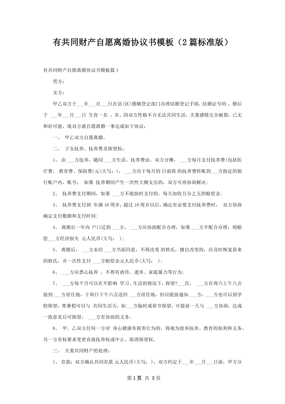 有共同财产自愿离婚协议书模板（2篇标准版）.docx_第1页