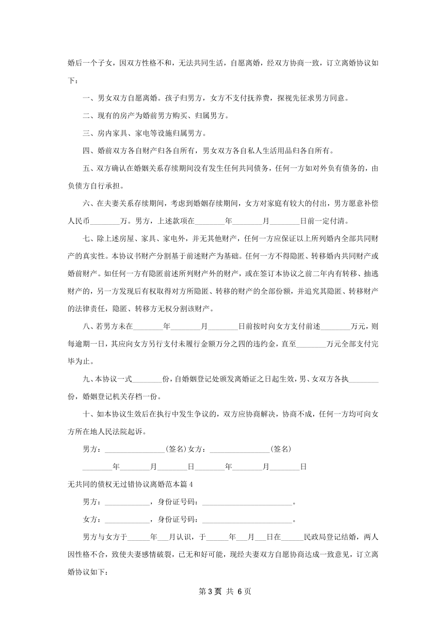 无共同的债权无过错协议离婚范本（律师精选5篇）.docx_第3页