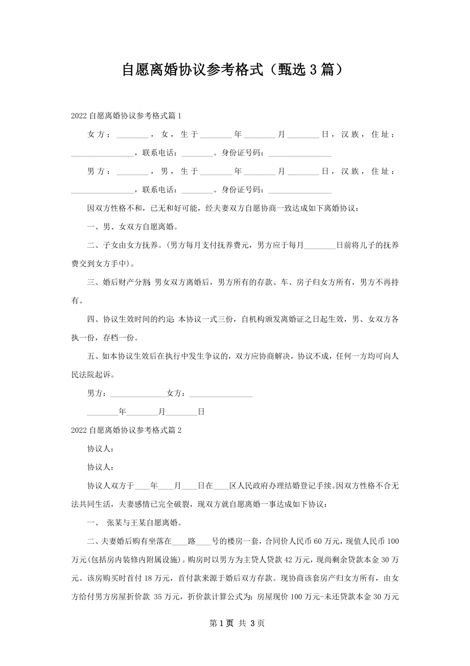 自愿离婚协议参考格式（甄选3篇）.docx_第1页