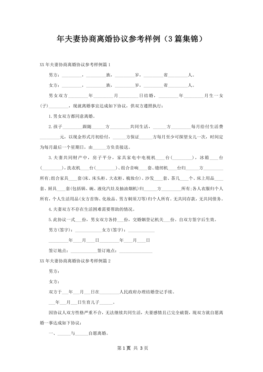 年夫妻协商离婚协议参考样例（3篇集锦）.docx_第1页